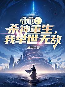 杀神重生之都市修仙叶欢有声