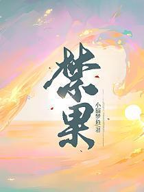禁果是什么水果