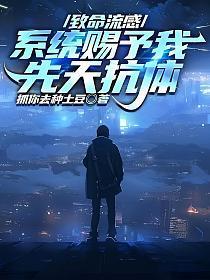 致命流感在线