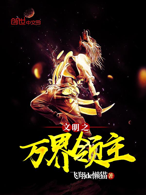 文明之万界领主介绍