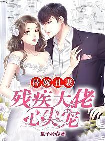 替嫁给残疾大佬by