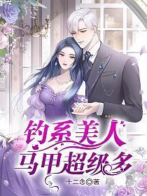 钓系美人马甲超级多短剧