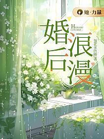 婚后浪漫晋江