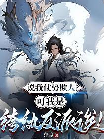 说我仗势欺人?可我是纨绔反派诶!(王腾) 东皇