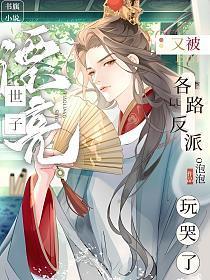 漂亮世子又被各路反派玩哭了免费阅读