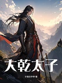 秦明穿越大乾太子 秦明穿越大乾太子