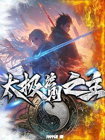 太极讲解