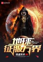 地球征服异界