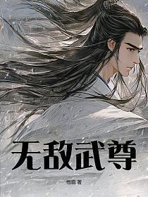 无敌武尊顾辰在线