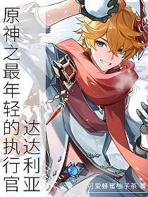 原神 达达莉亚