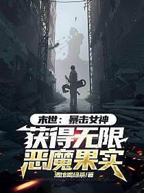 末世暴击女神获得无限恶魔果实