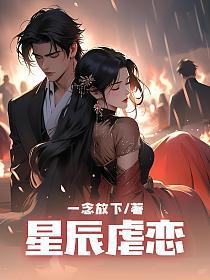 什么星辰的很虐