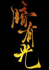 暗有光by顾景熙