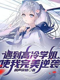 学姐太高冷怎么办 学姐太高冷怎么办