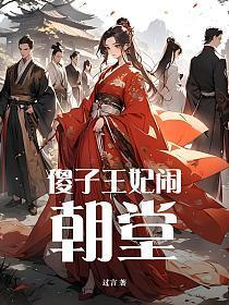 傻子王妃tt凝免费阅读