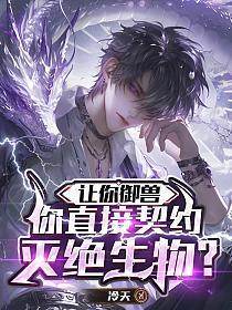 你直接契约灭绝生物?(季渊)