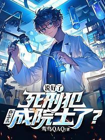 死刑犯变成科学家