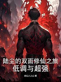 陆尘穿越妖魔横行的玄幻世界