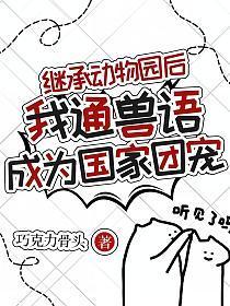 我通兽语成为国家团宠271章