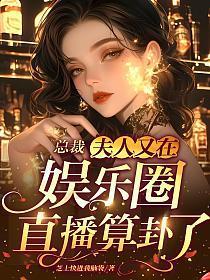 总裁夫人又去给人算卦了