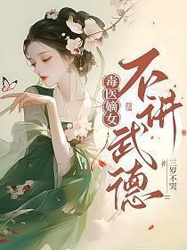 毒医嫡女6