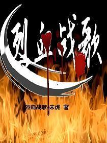 烈血战场 电影