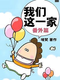 我们这一家第一集