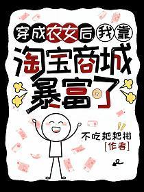 穿成农女后我抱上太子 穿成农女后我抱上太子