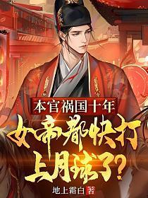 女帝的本