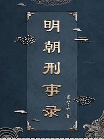 明朝刑法