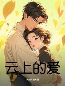 云上的日子歌词