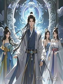 废柴逆袭修真记无弹窗免费阅读