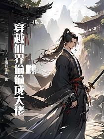 穿越 仙界