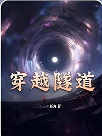 穿越隧道动图