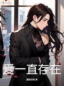 爱一直存在梁文音歌曲