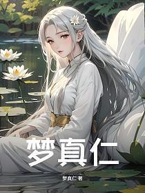 梦真家纺怎么样