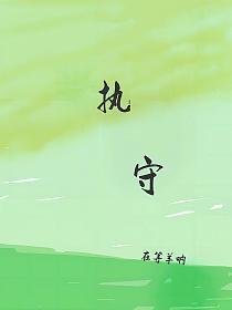 执守拼音