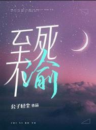 至死不渝的爱的花语是什么花