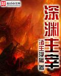 深渊主宰和暗夜游侠