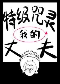 特级咒具的超常修罗场作者风祭樾