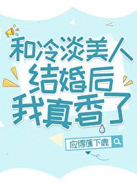 和冷淡美人结婚后