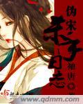 伪宋杀手日志青鸾公主