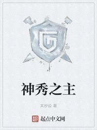 神秀之主番外篇 神秀之主番外篇