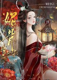 错撩后被禁欲皇子独占33章