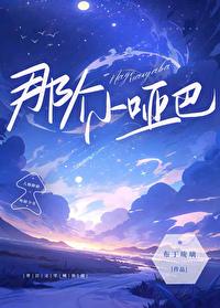 欺负那个小哑巴