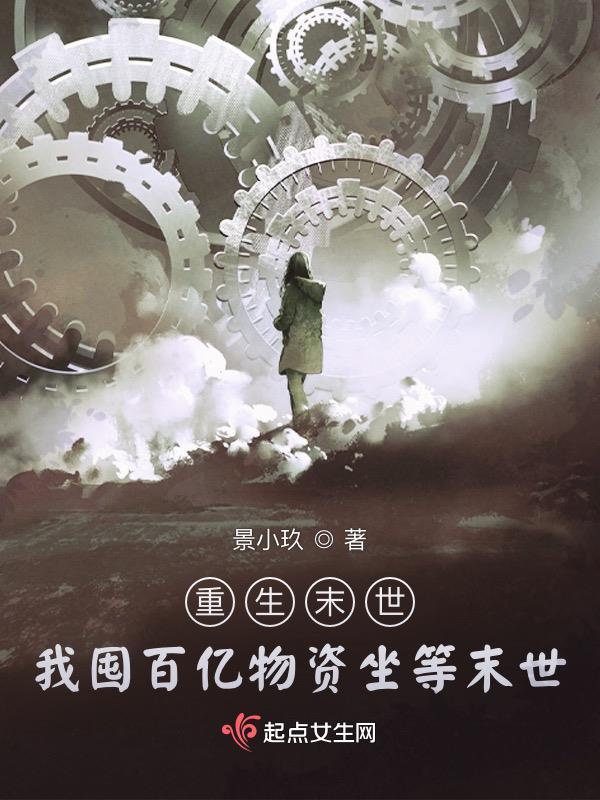 重生末世我囤百亿物资坐等末世景小