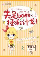 快穿撩人失足boss拯救计划
