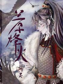 兰原烽火番外TXT