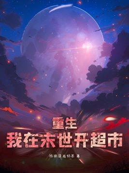 我在末世开商店