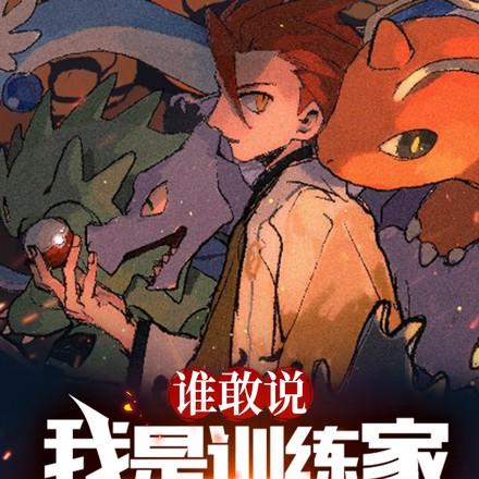 精灵开局捡漏玉虫石板铝刚龙进化是第几章